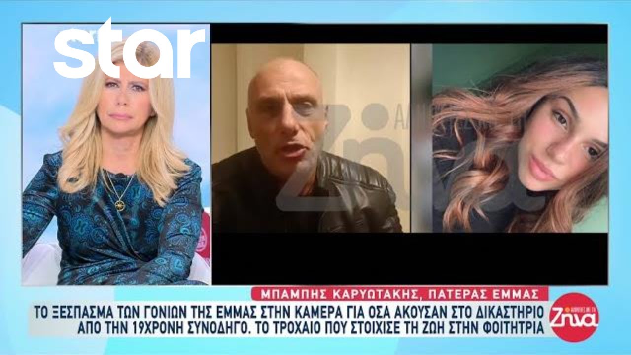 Θεσσαλονίκη: Το ξέσπασμα των γονιών της Έμμας - Τι είπε η 19χρονη συνοδηγός