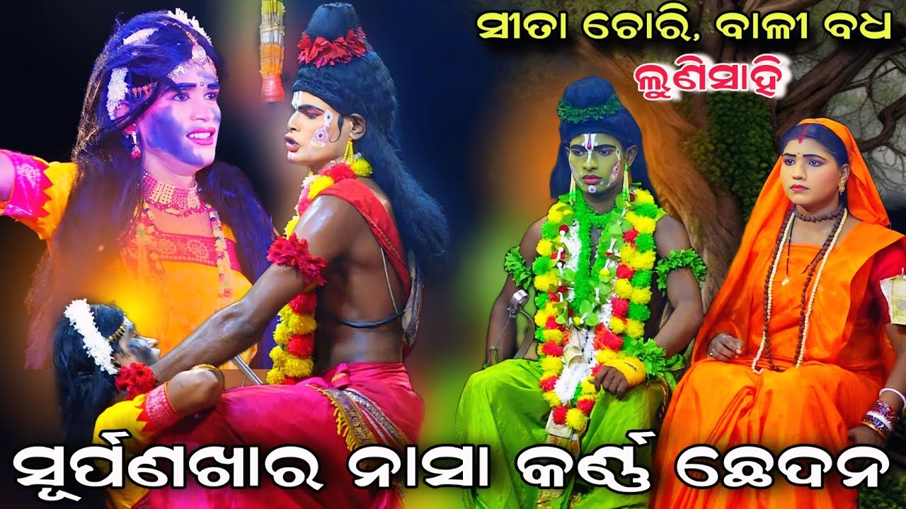 ସୂର୍ପଣଖାର ନାସା ଚ୍ଛେଦନ | Lunisahi Bali Badha | Lunisahi Sita Chori | Rama Nataka Lunisahi | Ramalila