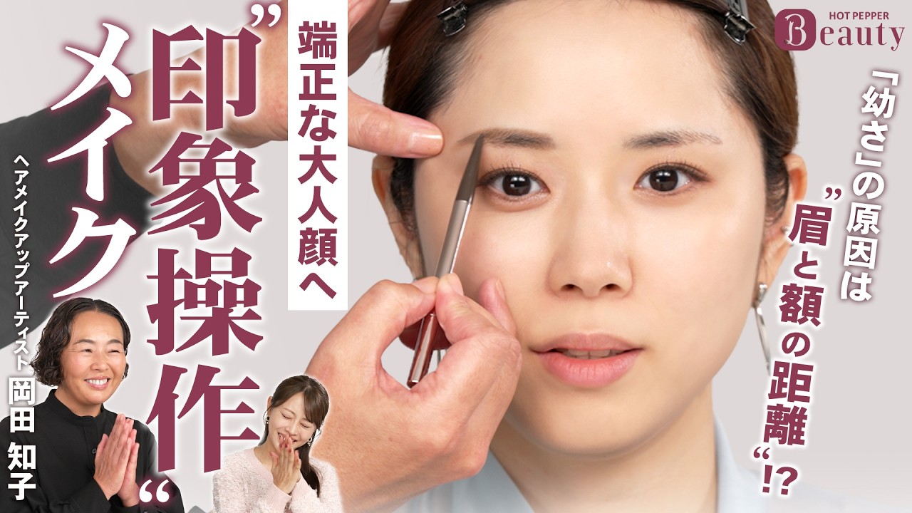 「幼く見える」を解消。印象操作メイク｜岡田知子のBeauty Method｜【公式】ホットペッパービューティーTV