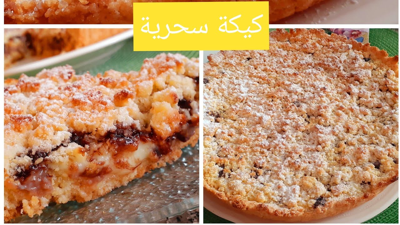كيكة معمرك تخطى دارك..كلشي حقا عجباتو ...مرملة و مقرمشة و لذيذة بزاف😋😋.