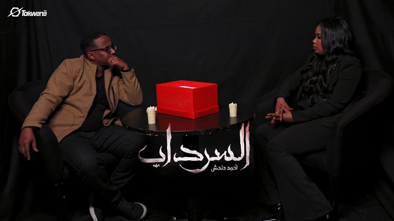 لنا ساتي في مواجهة احمد دندش من داخل السرداب || السودان 2025