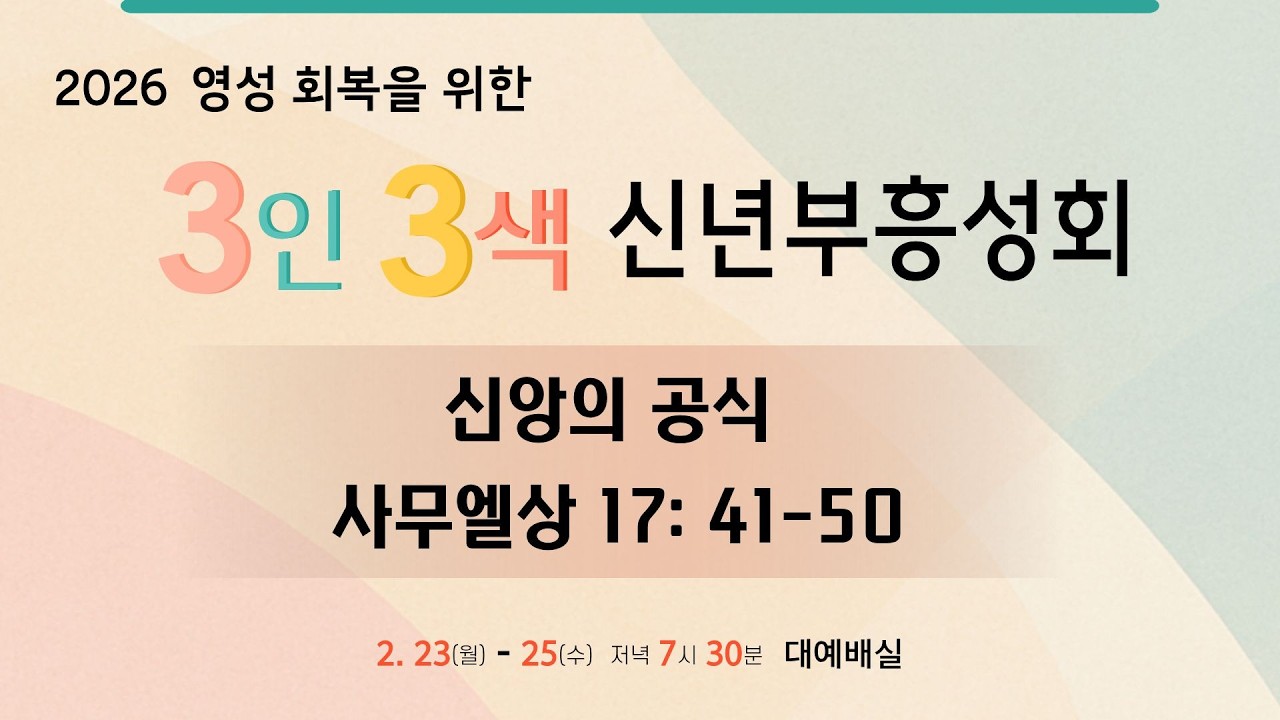 기지시교회 신년부흥성회 | 신앙의 공식 | 홍승연 목사 | 2026-02-23