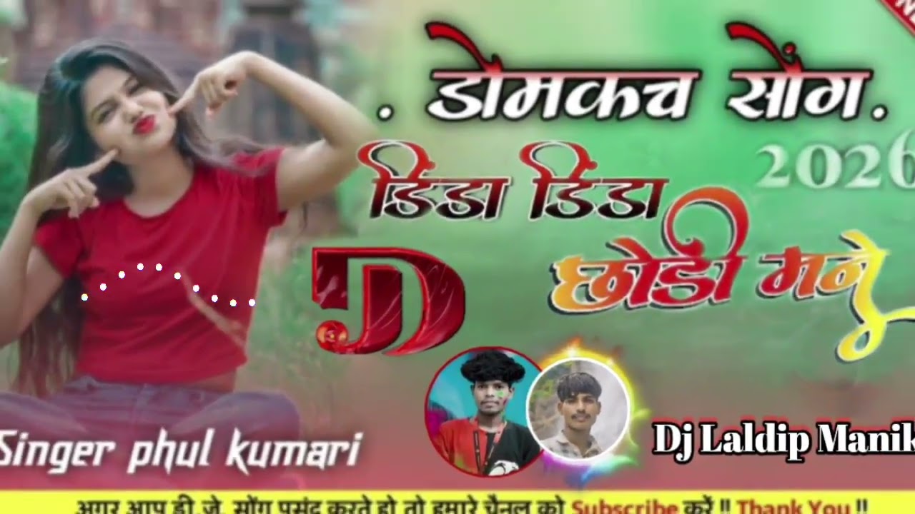 डिंडा - डिंडा ___ छोड़ी ___ मने // New Rimix Nagpuri Domkach Song 🌿 Singer Fulkumari Oraon 2026♥️🙏🙏