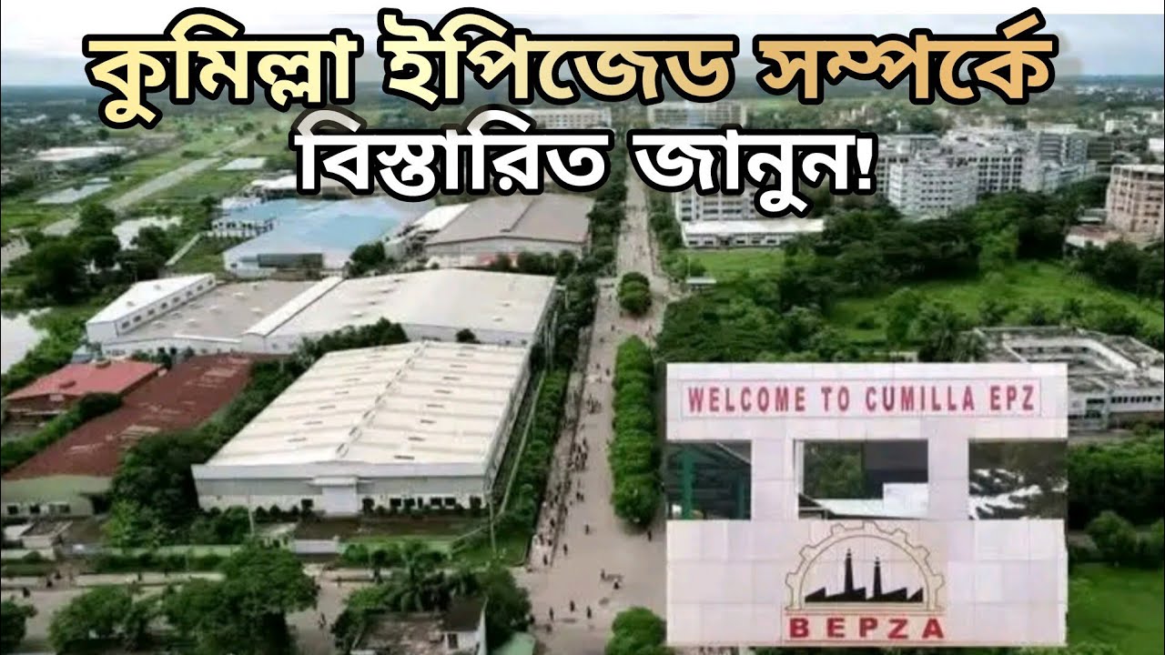 কুমিল্লা ইপিজেড সম্পর্কে বিস্তারিত জেনে নিন, Comilla EPZ All Factory, Comilla EPZ Job Circular 2024