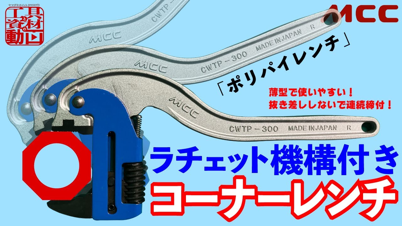 ラチェット機構搭載の薄型コーナーレンチ【ポリパイレンチ】