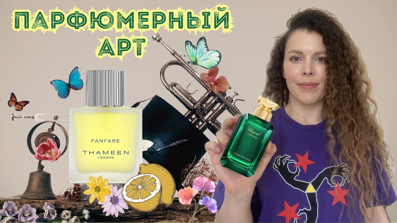 Уникальный одеколон 2023 THAMEEN Fanfare и сливочный апельсин Chopard Orange Mauresque (Обзор)