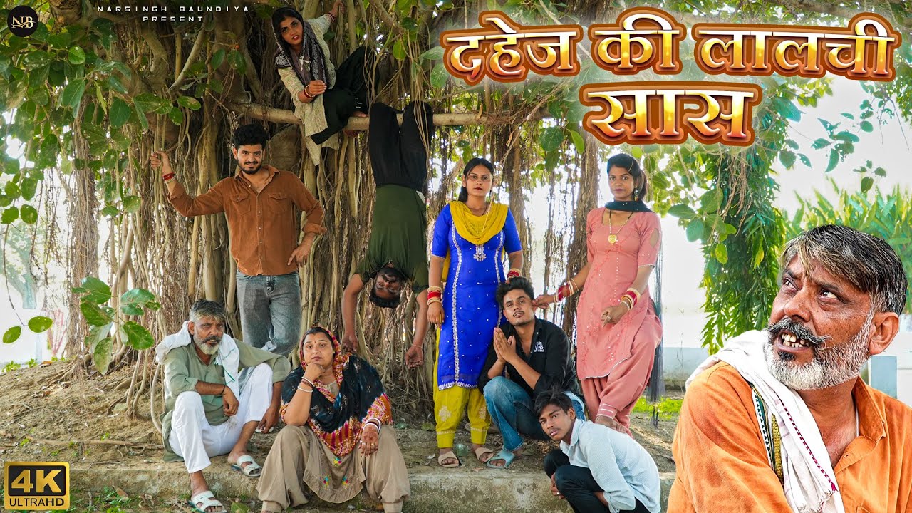 #दहेज की #लालची #सास | #episode #हरियाणवी_राजस्थानी_नाटक #natak #narsinghkenatak 