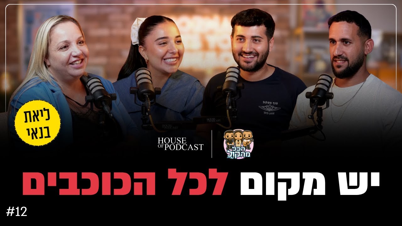 יש מקום לכל הכוכבים - הכל מהקול, פרק 12 עם ליאת בנאי