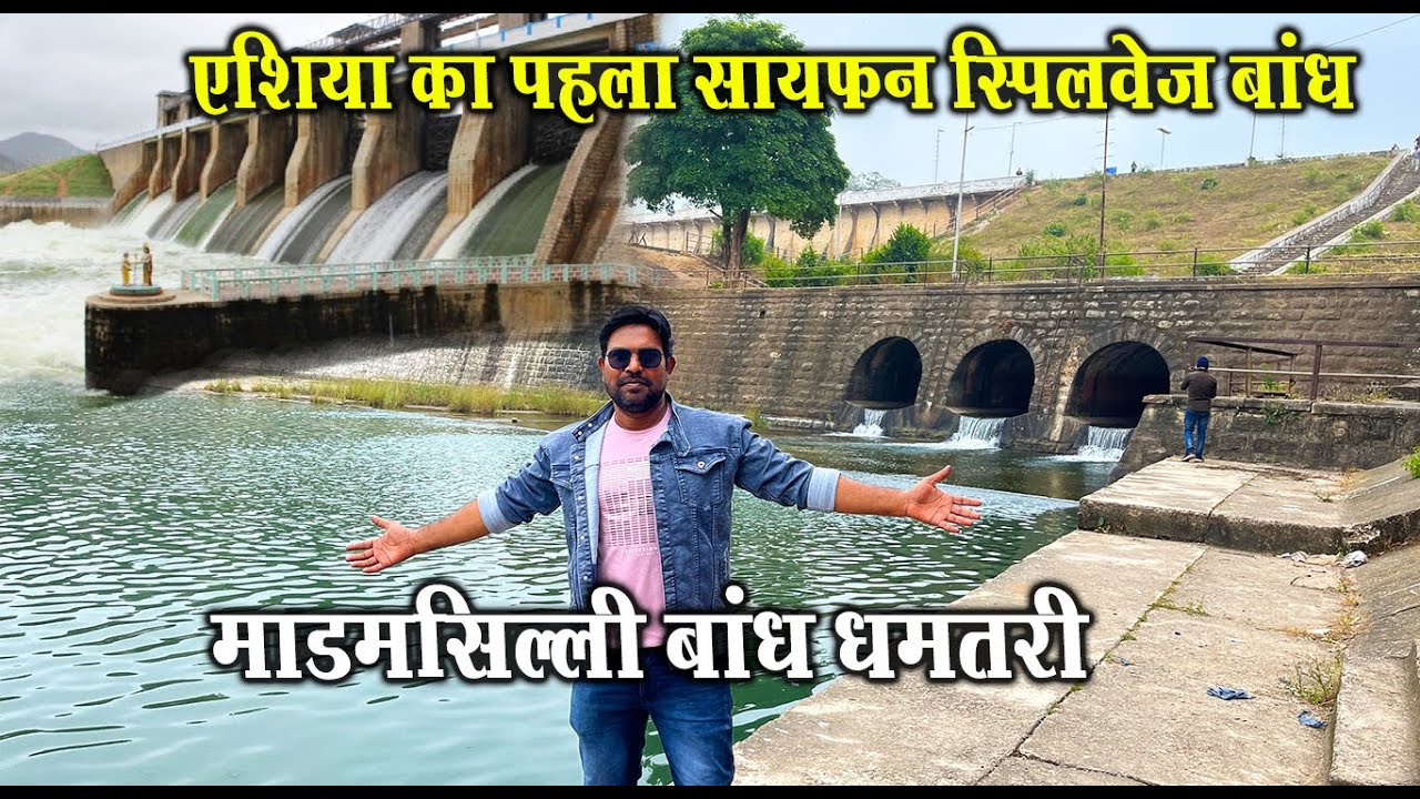 माडमसिल्ली बांध | Madamsilli Dam Dhamtari | Murrum Silli Dam Dhamtari Chhattisgarh | Dhamtari City