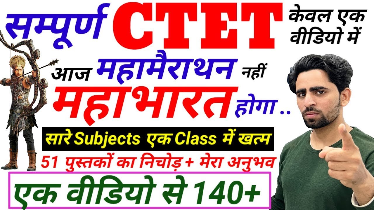 सम्पूर्ण CTET 2026 | Complete CTET in one video | All theory Tricks Tag Words PYQs | CTET महाभारत 🔥