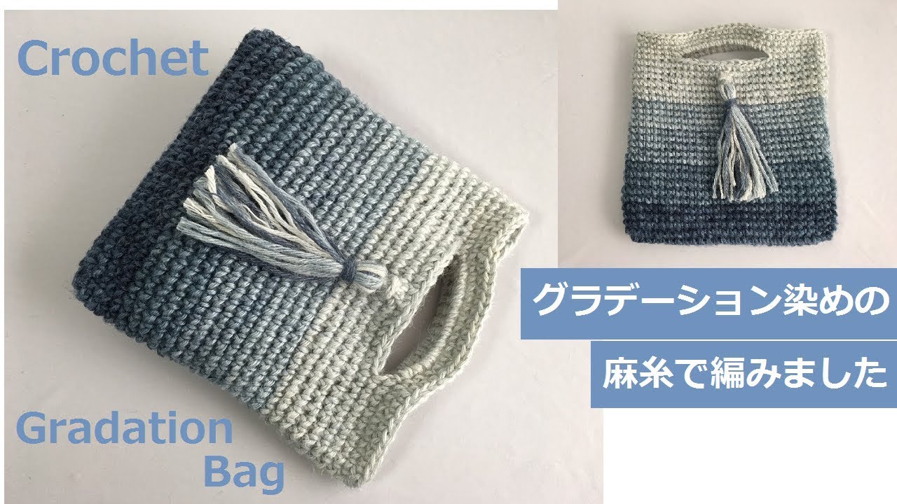 DIY 麻紐バッグかぎ針編み ダイソー夏糸 Crochet gradation hemp bag 麻糸 グラデーション染め