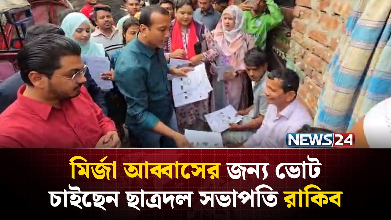 মির্জা আব্বাসের জন্য ভোট চাইছেন ছাত্রদল সভাপতি রাকিব | NEWS24