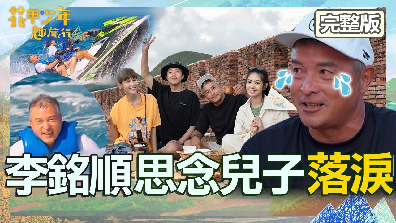 雷嘉汭帶隊瘋狂遊墾丁！李銘順狂飆水上摩托慘遭拋飛！造訪古蹟惹鄉愁思念兒子當場落淚！【#花甲少年趣旅行】202301223 EP75 完整版｜🚐屏東｜李銘順、鄭仲茵、蔡凡熙、雷嘉汭