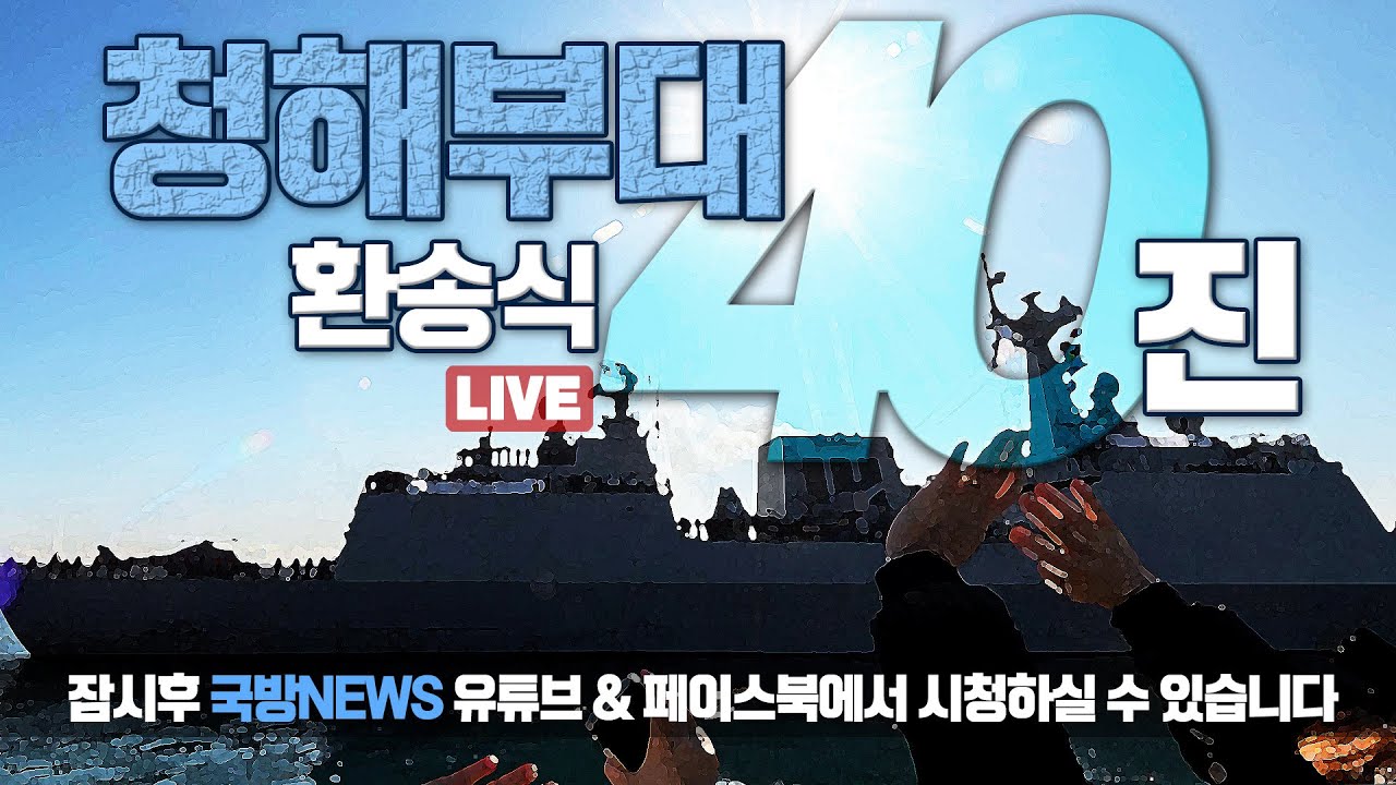 [LIVE] 청해부대 40진 환송식  (23.05.03)