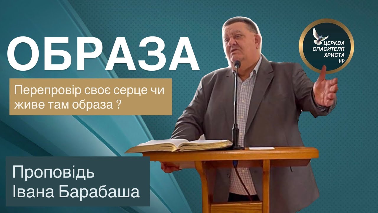 ОБРАЗА . Пастор Іван Барабаш 
