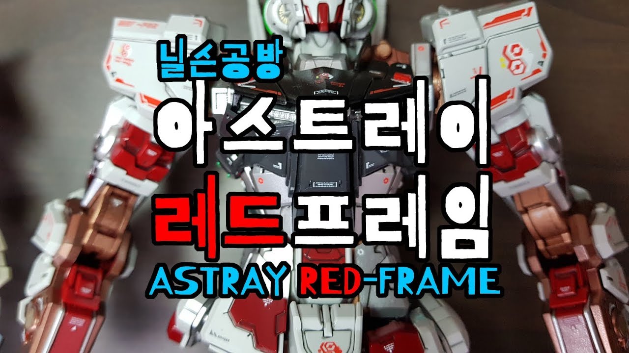 닐슨 아스트레이 레드프레임