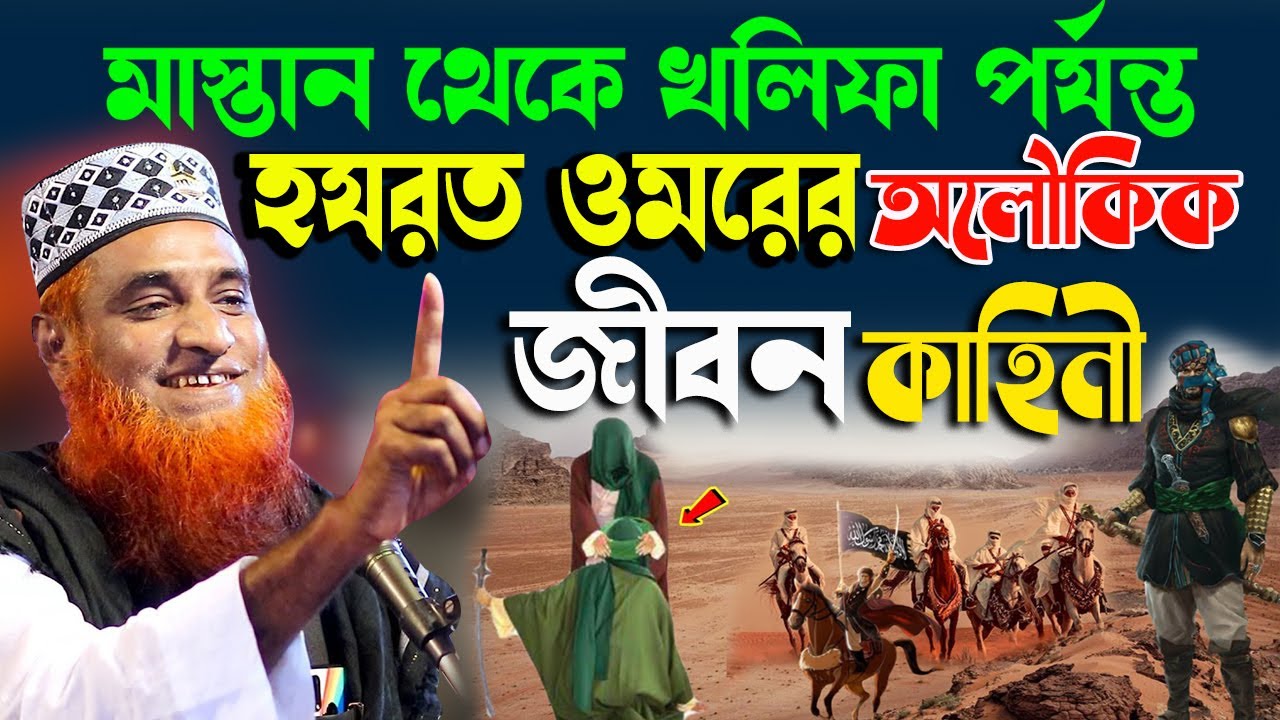 মাস্তান থেকে খলিফা পর্যন্ত হযরত ওমরের অলৌকিক জীবন কাহিনী। MBR Waz Tv Bogura