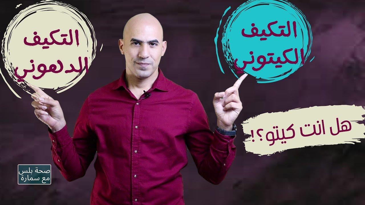 كيف تعرف انك بالكيتو وان جسمك يحرق دهون | الفرق بين التكيف الكيتوني والتكيف الدهوني