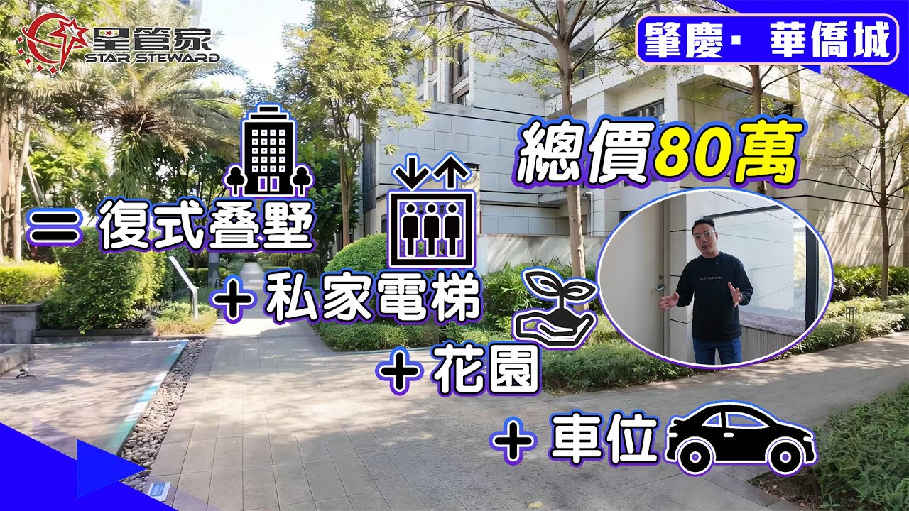 肇慶華僑城｜真·私家電梯入戶！總價80萬起上車中疉產品｜166㎡建築面積，兩層實用空間，送花園，送車位，送地下室｜戶型采光通風正！擴建改造性高！