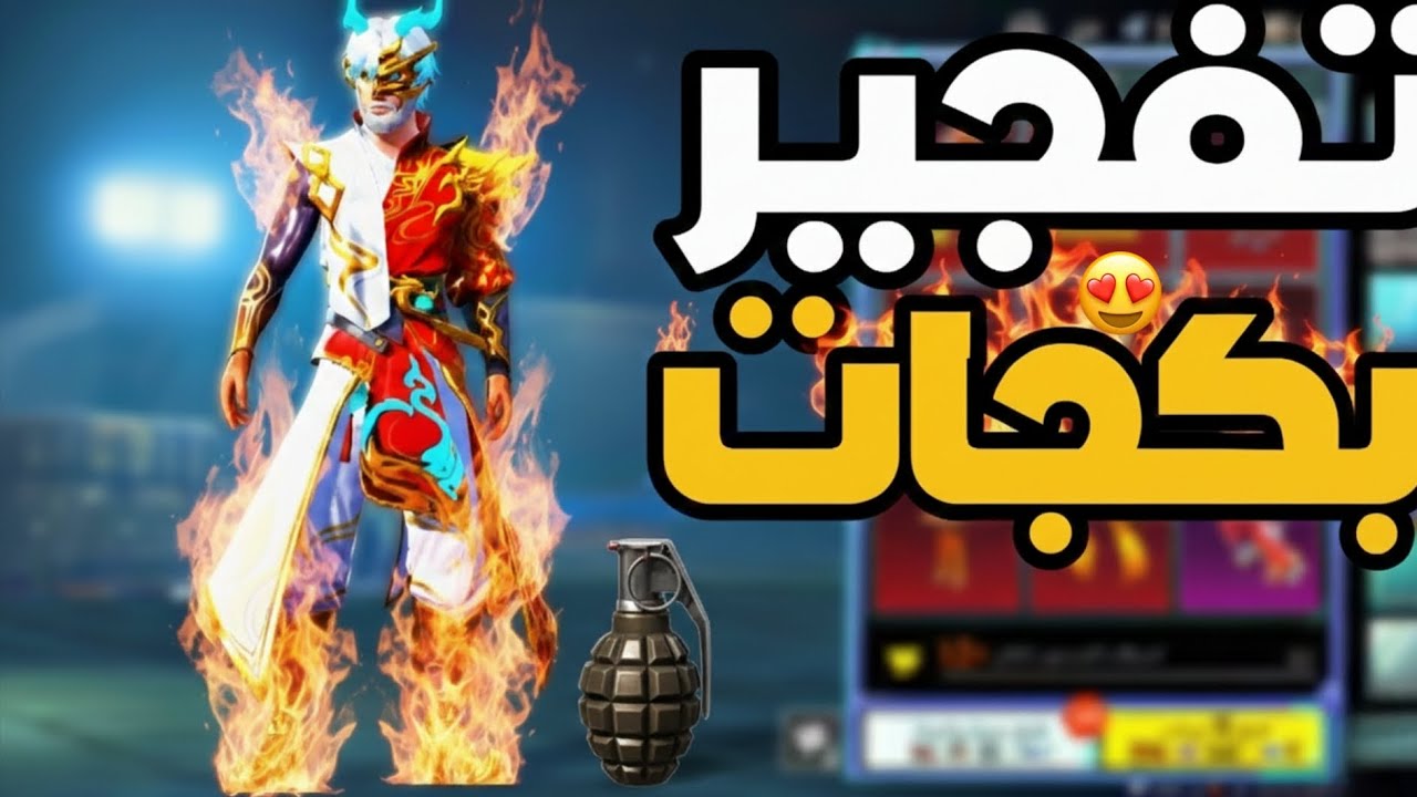 تفجير 💣 بكجات 🔥 لايفوتكم 😱/#ببجي 