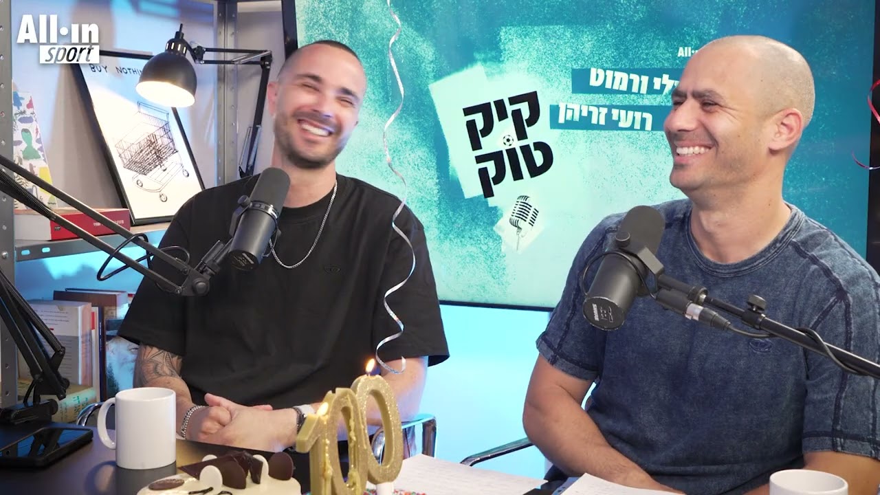 קיקטוק #100 | רגע אחרי הפרישה, בן ביטון מגיעה לראיון