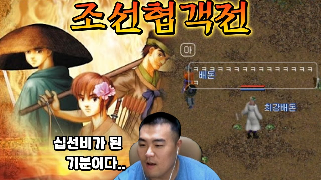 누갓겜 역사상 가장 쉰내 나는 게임ㅣ조선협객전 1화