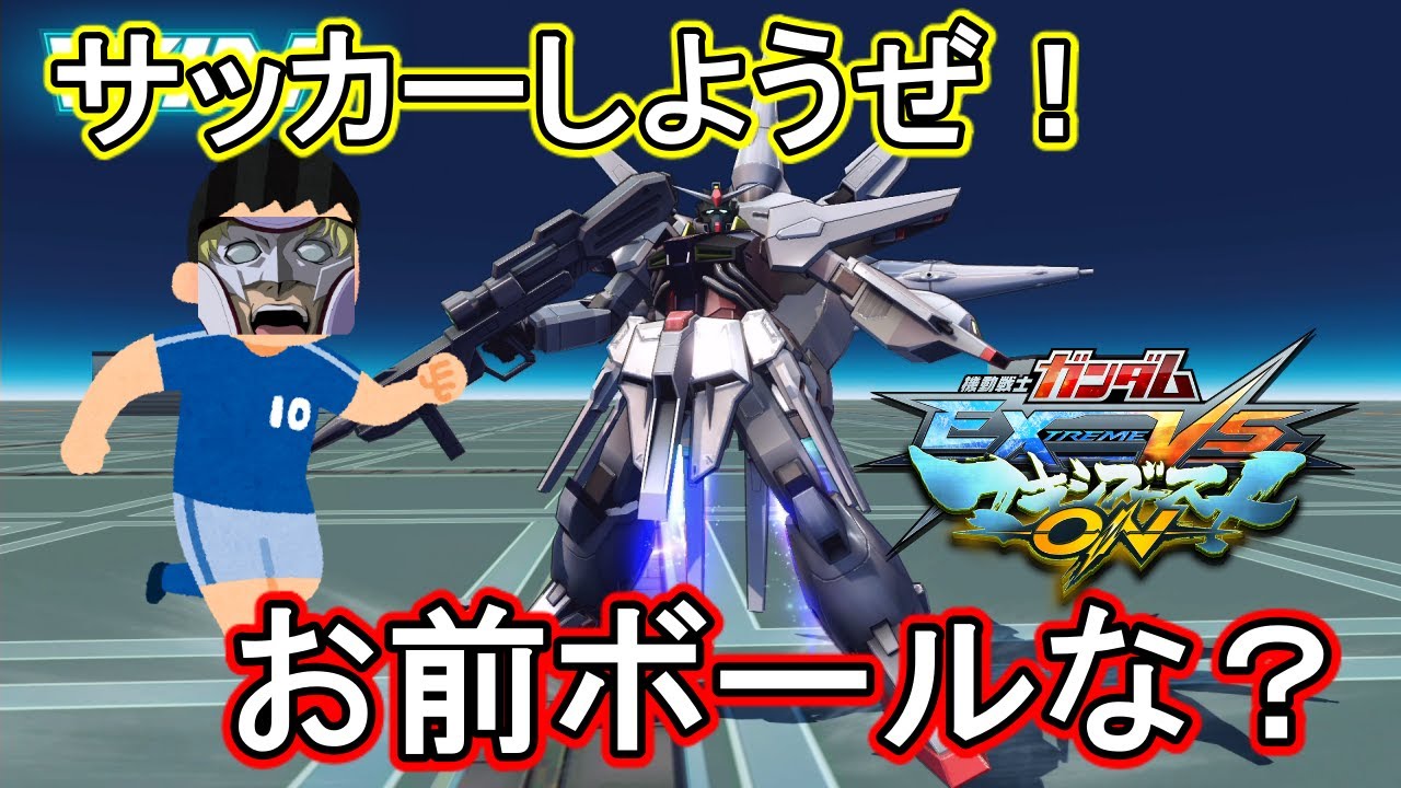 【マキオン】最強キックでサッカー始まる！？最後の扉おじさん楽しいぞ！【EXVSMBON】【プロヴィデンスガンダム】