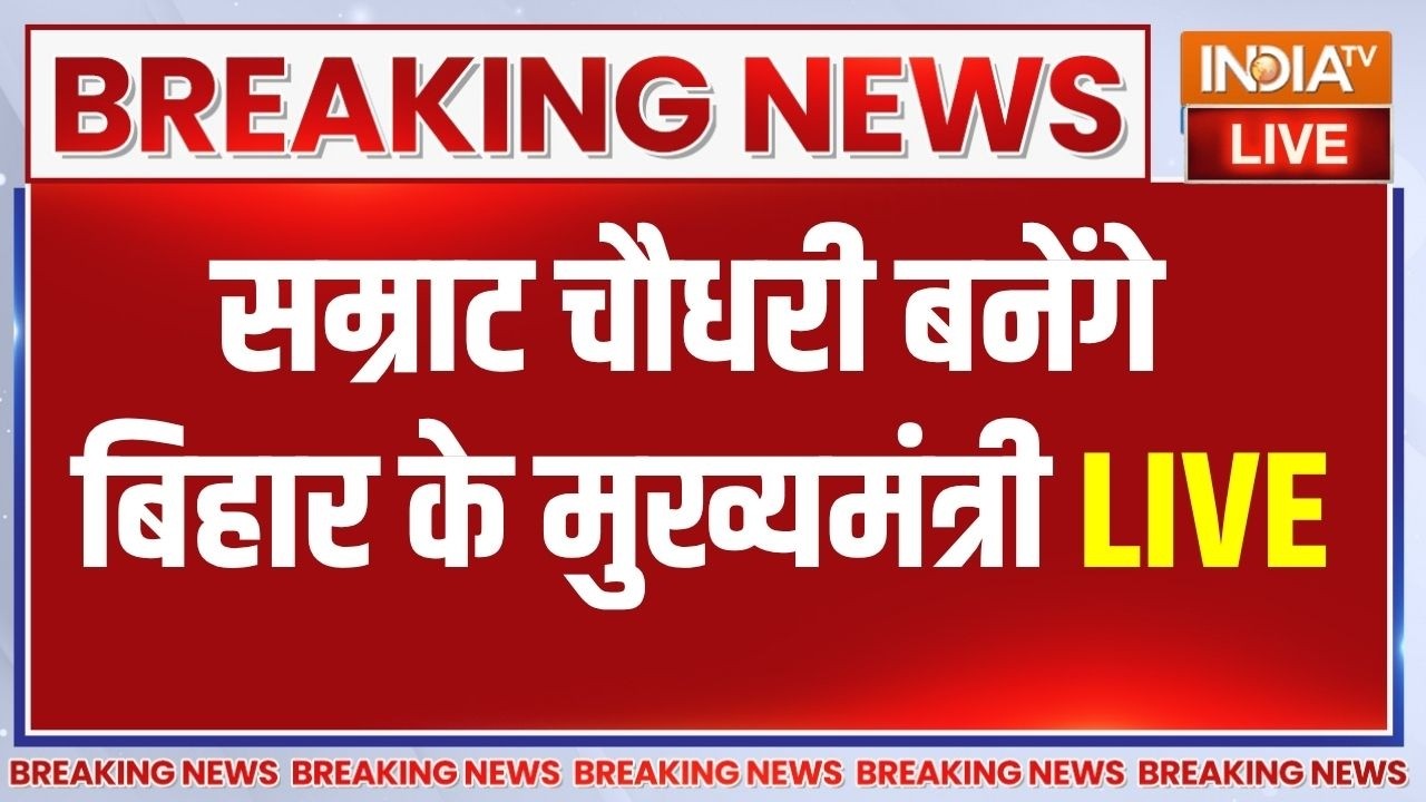 Samrat Chaudhary Bihar Next CM LIVE : सम्राट चौधरी बनेंगे बिहार के मुख्यमंत्री | Nitish Kumar