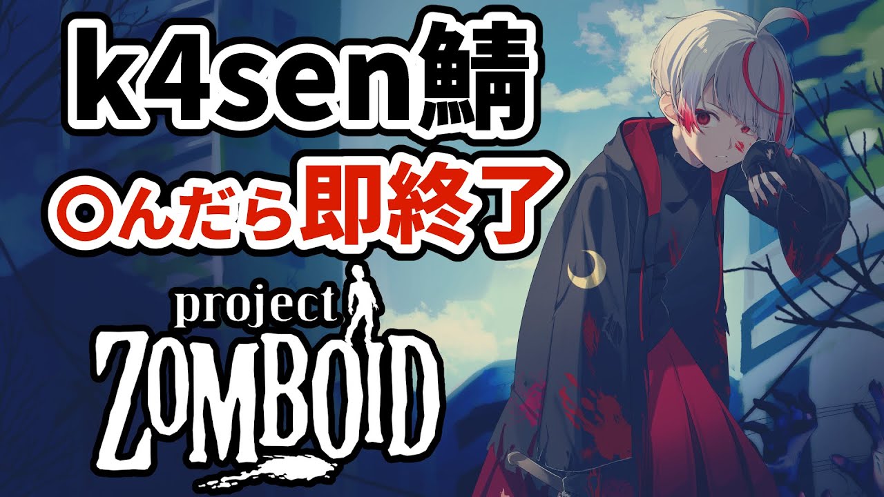 【k4sen鯖】〇んだら即終了。ゾンビサバイバル【ぞ】【篝蛇いおラー】【Project Zomboid】