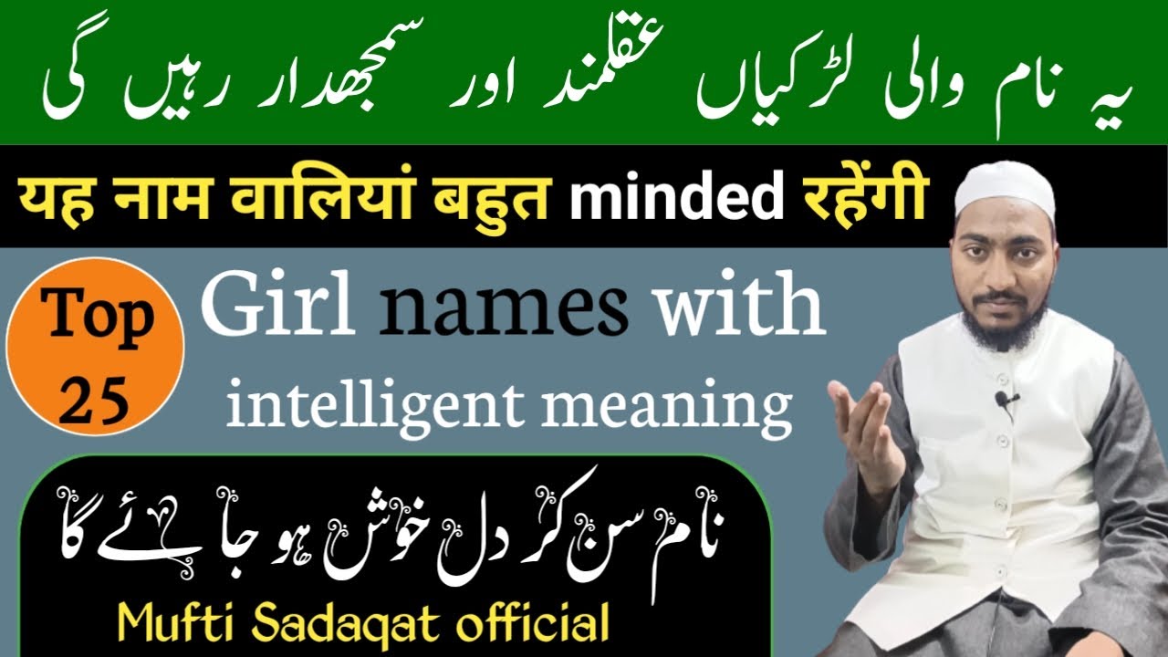 top 25 girl names with intelligent meaning || minded meaning naam || by Mufti Sadaqat official #name