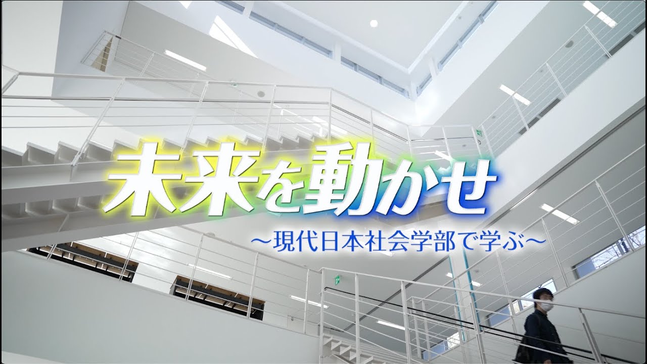 未来を動かせ〜現代日本社会学部で学ぶ〜　皇學館大学大学生テレビ局 第110回