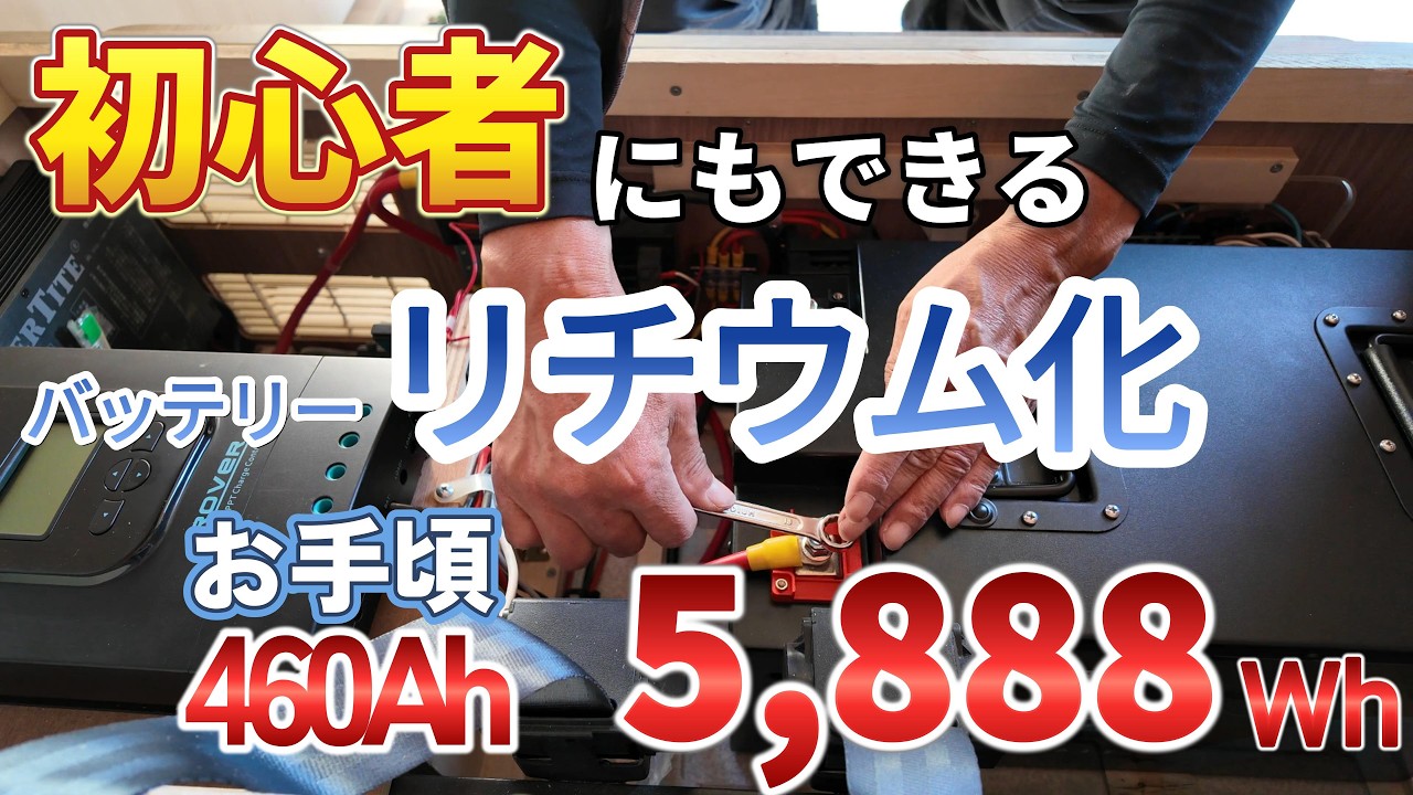 【キャンピングカーDIY】初心者のバッテリー交換！リチウム化でコスパ最強！一人でできる快適化・車中泊も安心！自己加熱機能で寒冷地もOK！VATRER 12.8V 460Ah (5,888Wh) ！