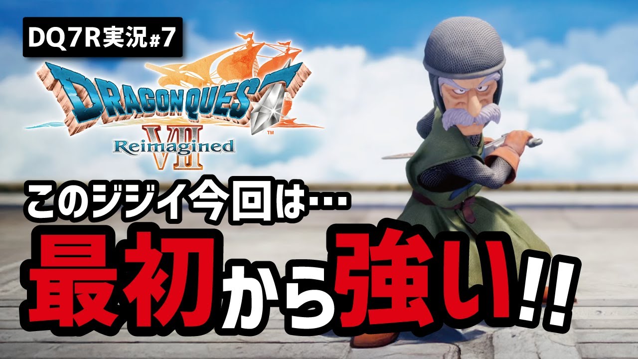 【ドラクエ7R実況#7】グラコス戦を経てついに全員集結!!【ハーメリア・神の兵編】
