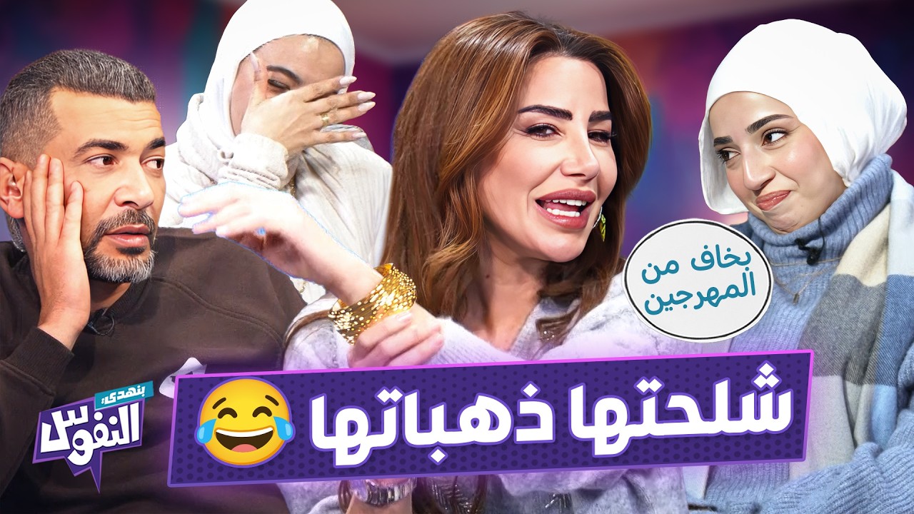 رومانسية زيادة أخرجت ناديا وعمر من الإستديو!! وخطبة آيات وناصر في خطر 😱 😂 - بنهدي النفوس