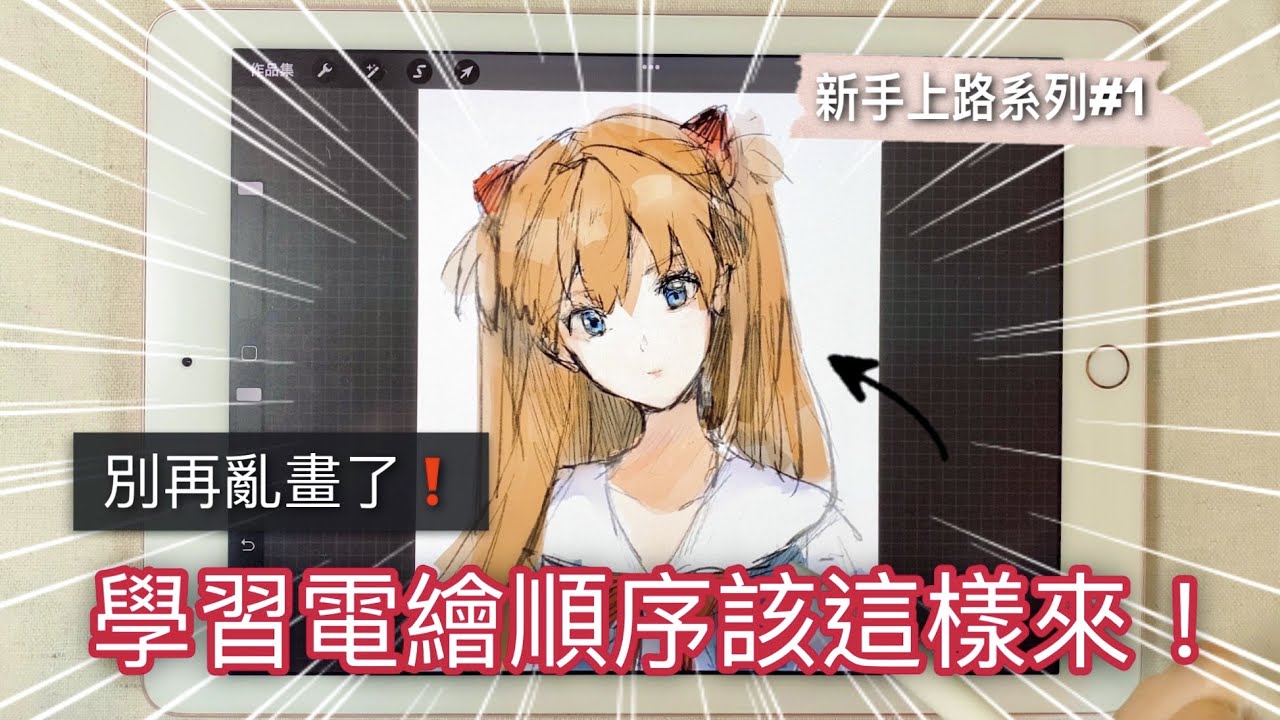 【電繪新手上路系列】EP1 ｜0基礎學電繪的正確順序❗你只需要看這集。