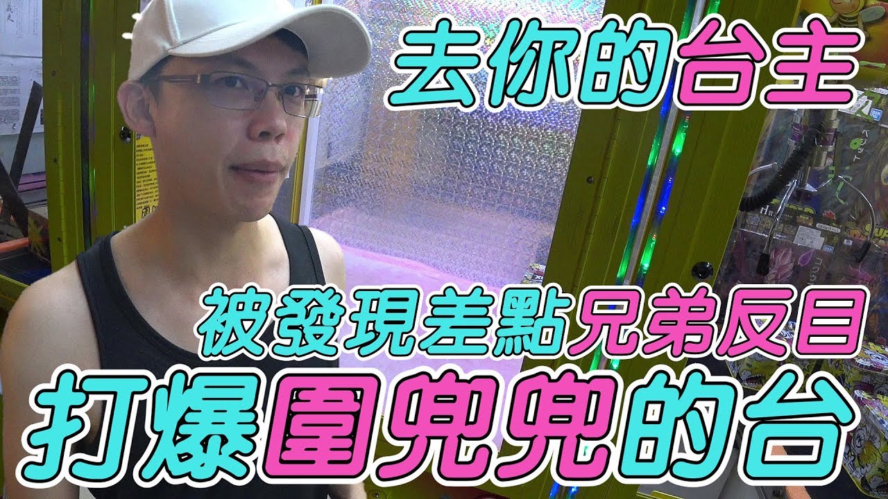 【Kman】去你的台主！惡整圍兜兜打爆他的台！竟被當場抓包！兄弟差點反目！台湾UFOキャッチャー UFO catcher 夾娃娃#544