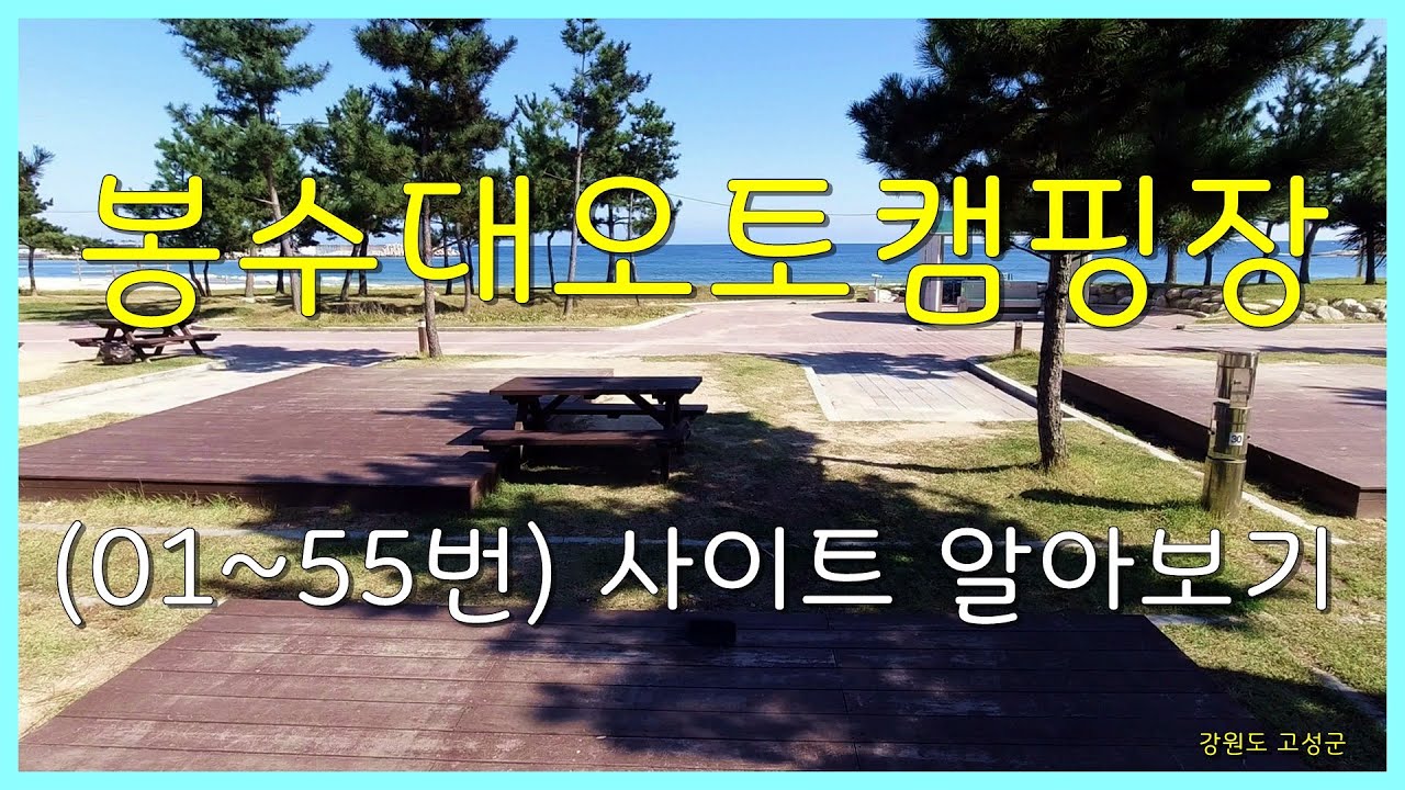 봉수대오토캠핑장 사이트(1~55번) 알아보기(강원도 고성군)
