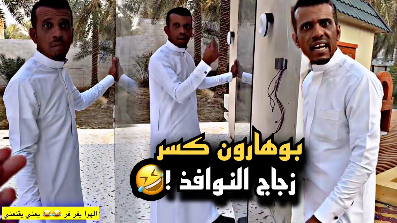 بوهارون كسر زجاج النوافذ 🤣💔 | سنابات حسين البقشي | علي الشهابي | بوحسين الحساوي
