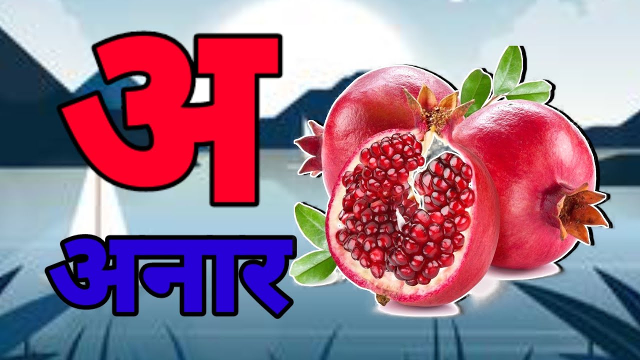 A Se Anar,अ से अनार ,आ सेआम,हिंन्दी वर्णमाला,अआइई ,क से कबूतर ,Aa Se Aam,हिन्दी स्वरमाला
