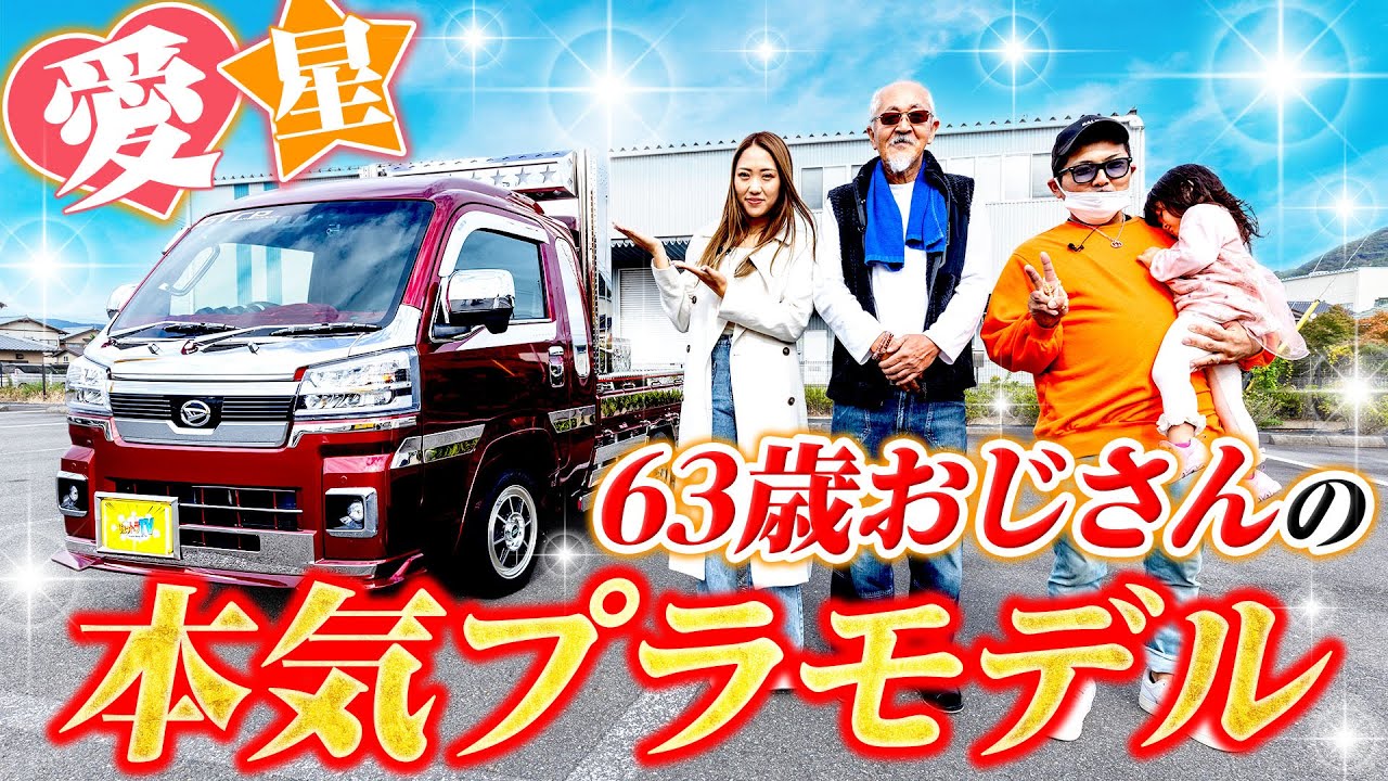 【軽トラ】乗用車に飽きたおじさんのプラモデル！億千万の★が彩るハイゼット！