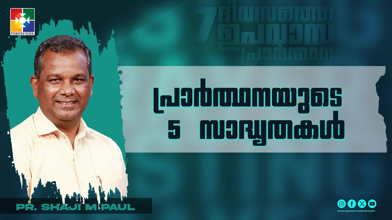 പ്രാർത്ഥനയുടെ 5 സാദ്ധ്യതകൾ || Pr. Shaji M Paul || 7 Days Fasting Prayer Messsage