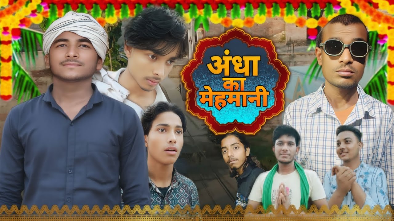 अंधा का मेहमानी 😅 | जबरदस्त कॉमेडी वीडियो | Andha Ka mehmani | Masti Master 🤣🔥
