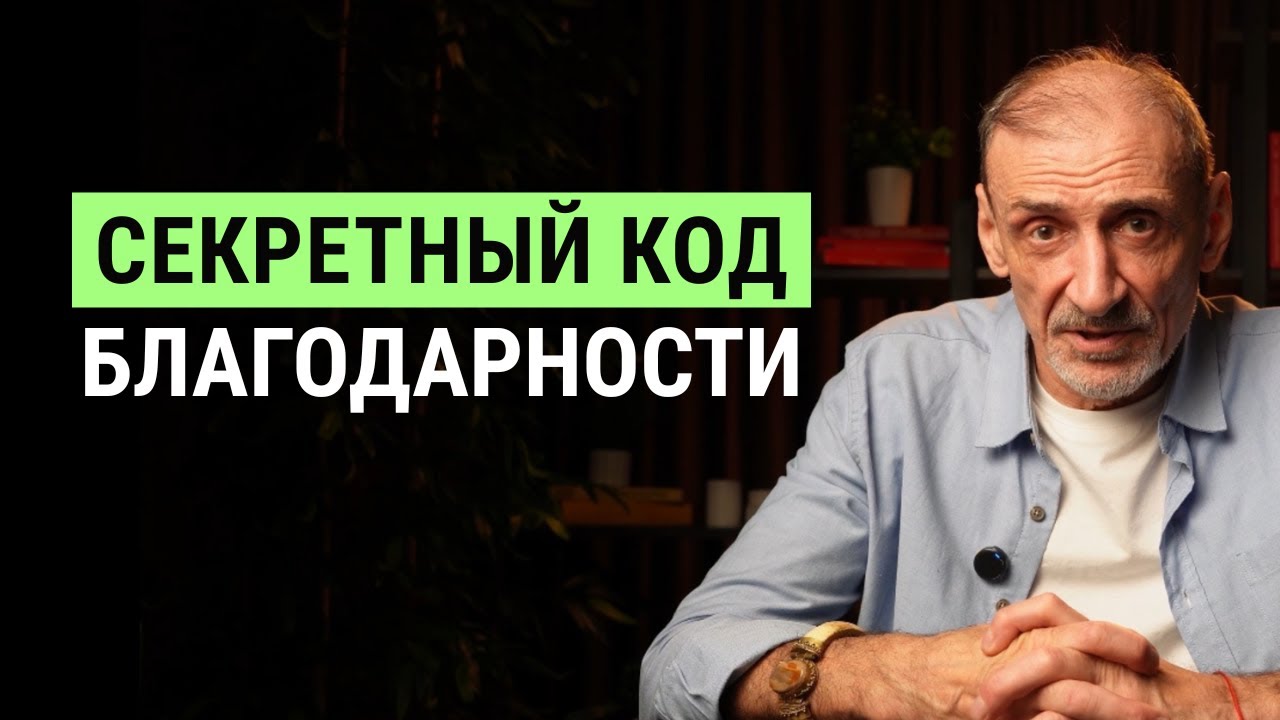 Почему Вселенная игнорирует 99% благодарностей? | Андрей Левшинов