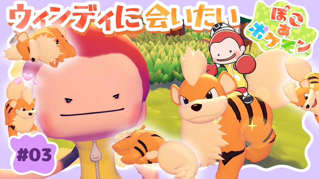 【新作🎊ぽこあポケモン #03】初代しか知りませんがポケモンと触れ合います💓#ゲーム実況