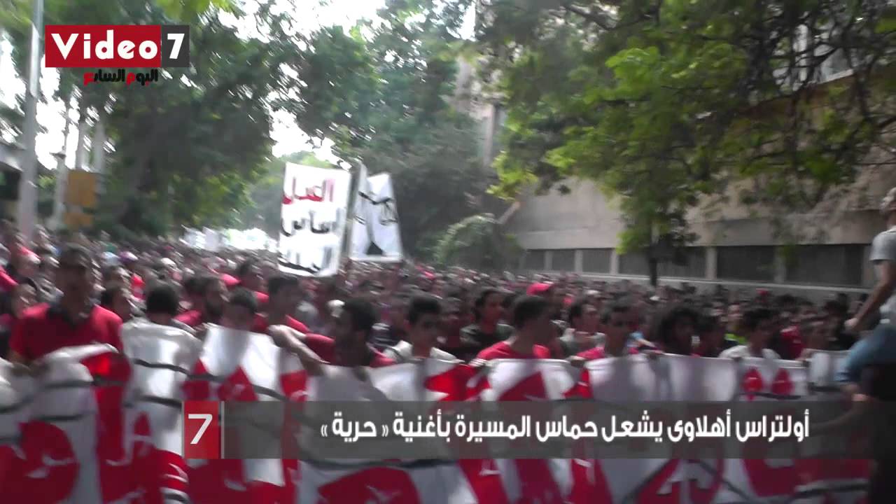 بالفيديو .. أولتراس أهلاوى يشعل حماس المسيرة بأغنية « حرية »
