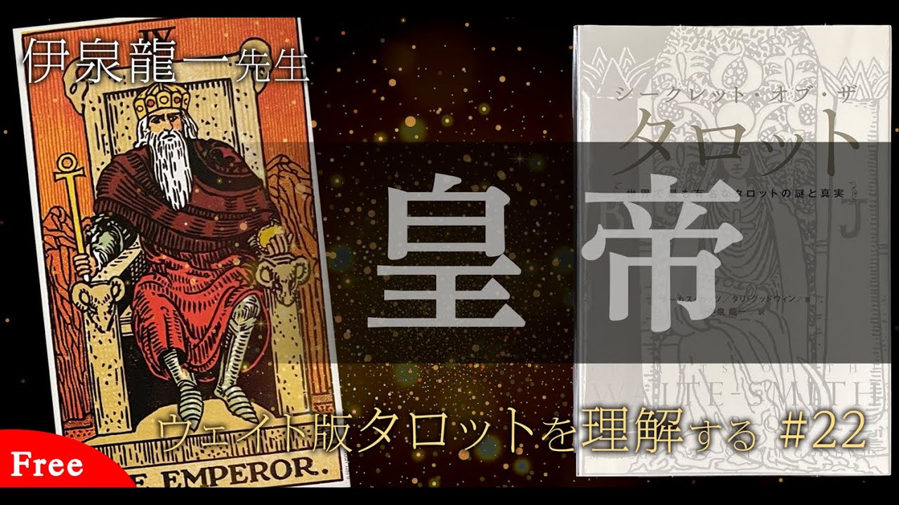 【皇帝】伊泉龍一 先生のウェイト版タロットを理解する #タロット解説