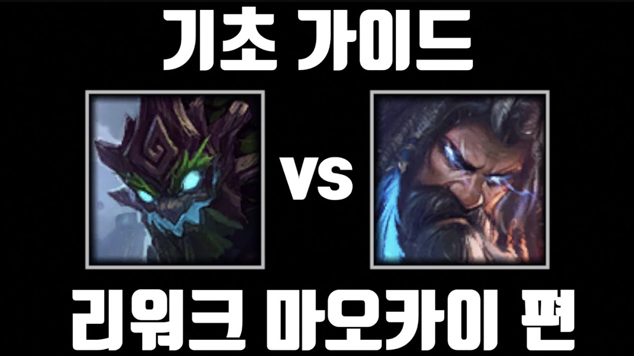 단숨에 1티어, 리워크 마오카이 기초 가이드 [탑 마오카이 vs 탑 우디르]
