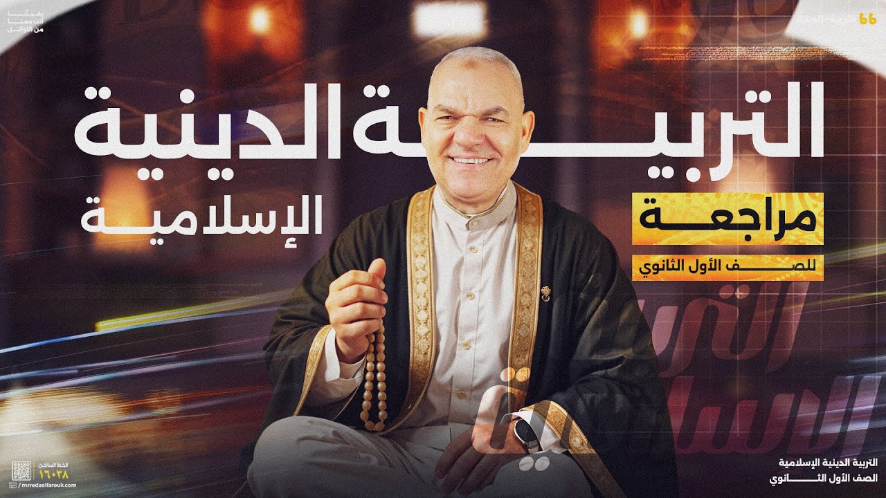 التربية الدينية الإسلامية لطلاب أولى ثانوي 2025 | رضا الفاروق