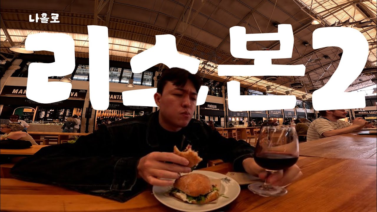 리스본 핵심 완전정복! 트램 28·타임아웃마켓·쏠 전망대·비밀 스팟까지🇵🇹 - 【포르투갈 2】