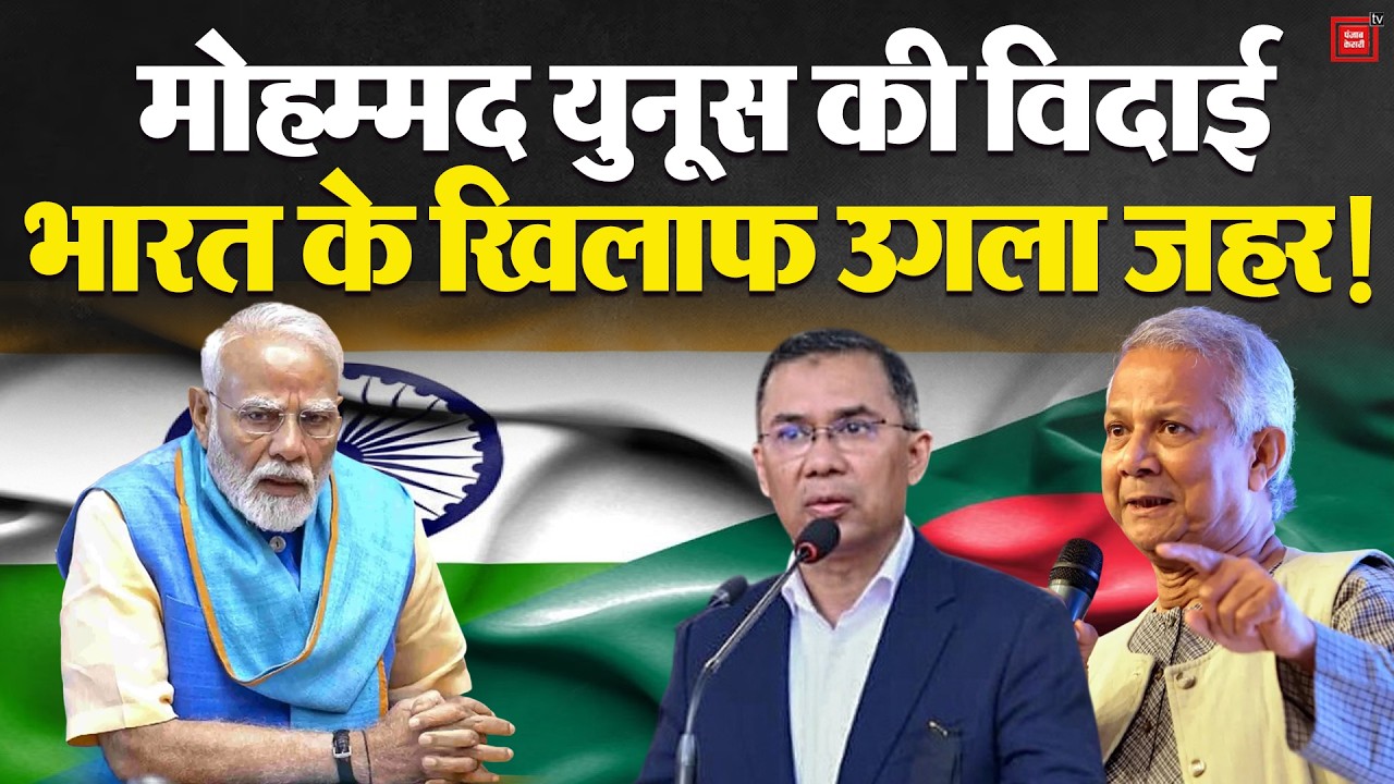 Muhammad Yunus ने Seven Sisters को लेकर उगला जहर,Tarique Rehman की बढ़ी मुश्किलें !| Bangladesh